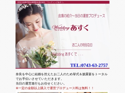 ウェディングあすく(日本、〒630-8013奈良県奈良市三条大路1丁目5−38日宣ビル1F)