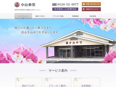 中山葬祭(日本、〒635-0011奈良県大和高田市材木町734)