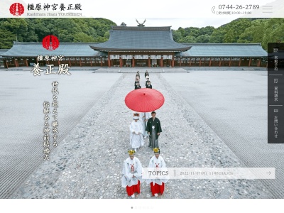 橿原神宮養正殿(日本、〒634-0063奈良県橿原市久米町862)
