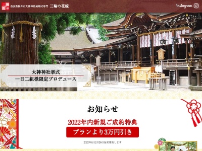 大神神社挙式専門プロデュース 三輪の花嫁のクチコミ・評判とホームページ