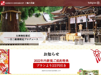 ランキング第1位はクチコミ数「5件」、評価「3.19」で「大神神社挙式専門プロデュース 三輪の花嫁」