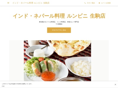 インド・ネパール料理 ルンビニ 生駒店のクチコミ・評判とホームページ