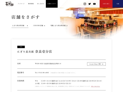 にぎり長次郎 奈良壱分店のクチコミ・評判とホームページ