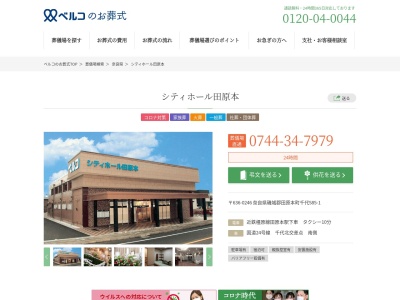 （株）ベルコ シティホール田原本(日本、〒636-0246奈良県磯城郡田原本町大字千代585−1)