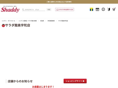 シャディ・サラダ館奥宇陀店のクチコミ・評判とホームページ