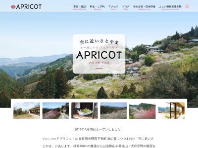 ゲストハウス APRICOTのクチコミ・評判とホームページ