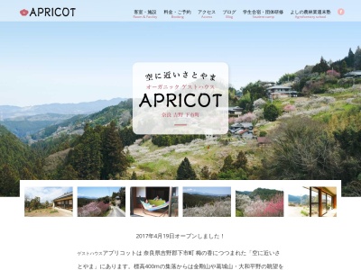 ゲストハウス APRICOT(日本、〒638-0015 奈良県吉野郡下市町広橋５５１)