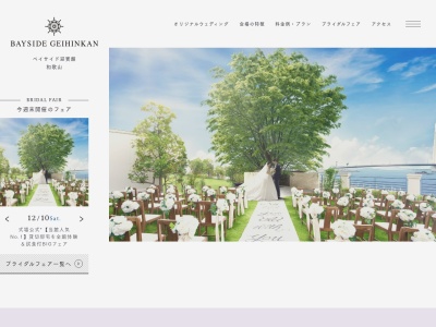 ベイサイド迎賓館（和歌山）のクチコミ・評判とホームページ