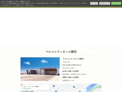 ベルコ・シティホール御坊(日本、〒649-1342 和歌山県御坊市藤田町吉田 和歌山県御坊市藤田町吉田604)