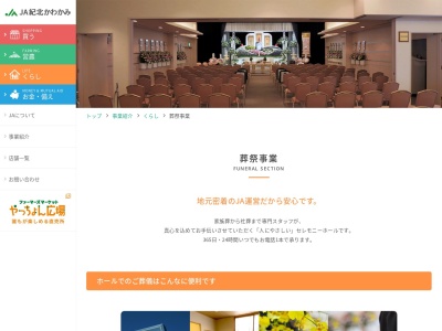 セレモニーホール紀の川かつらぎ(日本、〒649-7173 和歌山県伊都郡かつらぎ町大谷１２０２−１)