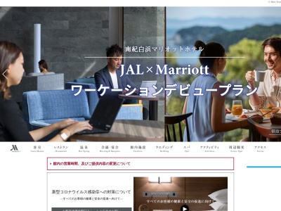 Nanki-Shirahama Marriott Hotelのクチコミ・評判とホームページ