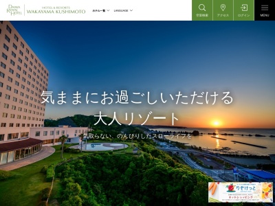 Hotel & Resorts WAKAYAMA-KUSHIMOTO(日本、〒649-3510和歌山県東牟婁郡串本町サンゴ台1184−10)