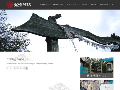 妖怪神社のクチコミ・評判とホームページ