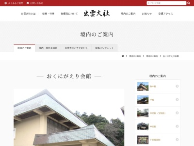 おくにがえり会館(日本、〒699-0701島根県出雲市大社町杵築東おくにがえり会館)