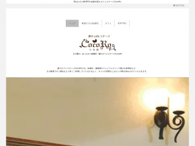 森のカフェコテージCocoRoココロ(日本、〒703-8266岡山県岡山市中区湊1345−18)