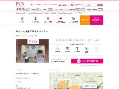 ゼクシィ倉敷アリオカウンター(日本、〒710-0813 岡山県倉敷市寿町12−2)