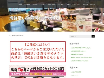 海鮮活いき寿司ゆめマート美作店(日本、〒707-0024 岡山県美作市楢原下１２６８−１)