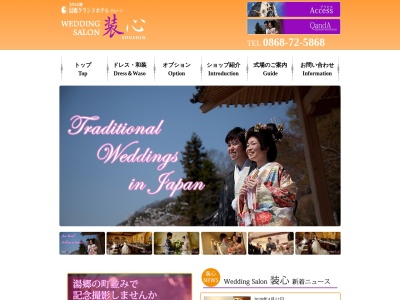 WeddingSalon装心(日本、〒707-0062 岡山県美作市湯郷604−8)