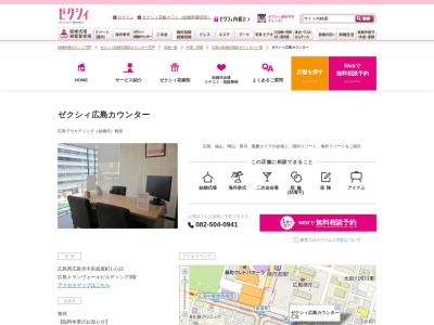ゼクシィ広島カウンターのクチコミ・評判とホームページ