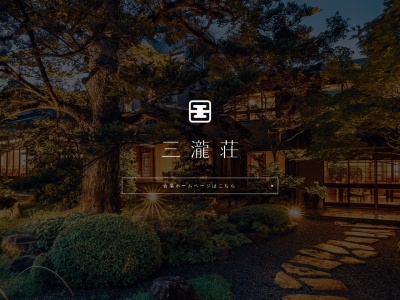 三瀧荘(日本、〒733-0005広島県市西区三滝町1−3)