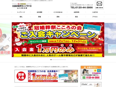 (株)全国冠婚葬祭 こころの会山口県本部(日本、〒744-0027山口県下松市南花岡1丁目1−5向成ビル3F)