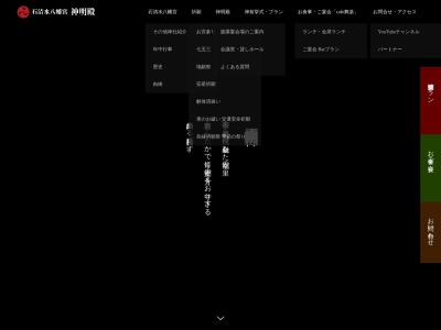 神明殿のクチコミ・評判とホームページ