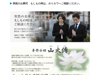 葬祭会館 山火傳のクチコミ・評判とホームページ