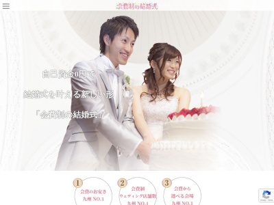 北九州小倉の「会費制の結婚式」のクチコミ・評判とホームページ