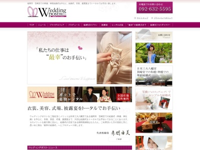 （株）ウエディングポスト(日本、〒812-0053福岡県福岡市東区箱崎1丁目42−2筥崎宮婚礼受付参集殿)