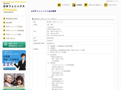 （株）日本フェニックスのクチコミ・評判とホームページ