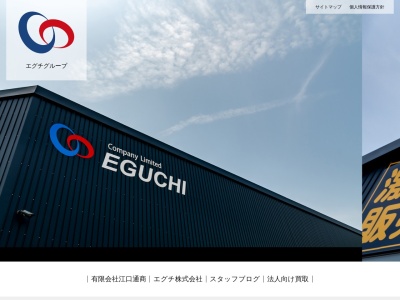 エグチ株式会社のクチコミ・評判とホームページ