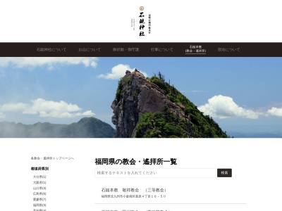石鎚本教 田川教会(日本、〒822-1102 福岡県田川郡福智町上野1060)