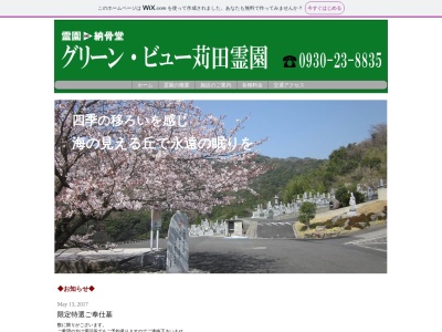 グリーンビュー苅田霊園のクチコミ・評判とホームページ