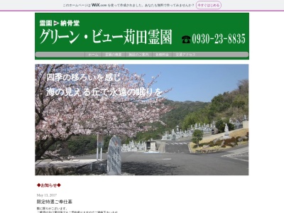 グリーンビュー苅田霊園(日本、〒800-0344 福岡県京都郡京都郡苅田町新津(大字) 大字新津1458-134)