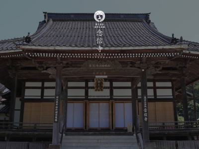 念信寺(日本、〒824-0202福岡県京都郡みやこ町犀川上高屋761)