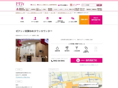 ゼクシィ佐賀ゆめタウンカウンター(日本、〒849-0919 佐賀県佐賀市兵庫北5丁目14−1 〒849-0915 丁目 佐賀 県 佐賀 市 兵庫 北 5-4-1, ゆめタウン 佐賀 1 階)