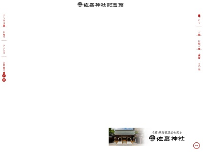 佐嘉神社記念館(日本、〒840-0831 佐賀県佐賀市松原2丁目10−43)