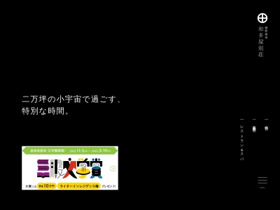 和多屋別荘のクチコミ・評判とホームページ