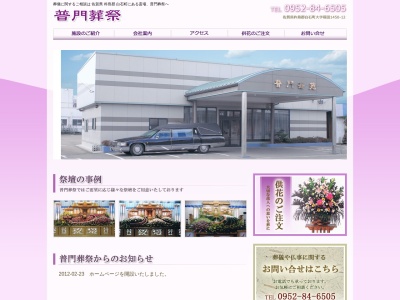 普門斎苑(日本、〒849-1112 佐賀県杵島郡白石町福田 大字福田1450-12)