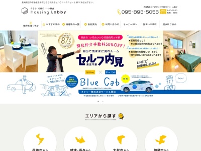 株式会社ハウジングロビーのクチコミ・評判とホームページ
