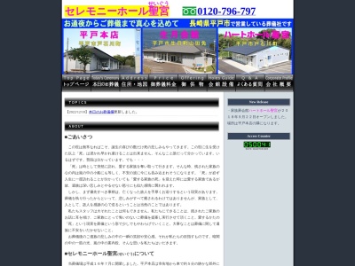 セレモニーホール聖宮 平戸本店(日本、〒859-5153 長崎県平戸市戸石川町978)