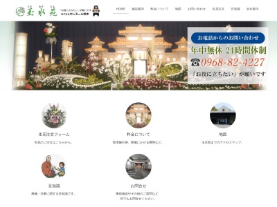 玉水苑/株式会社セレモール熊本(日本、〒861-5403 熊本県玉名市天水町部田見2255−1)