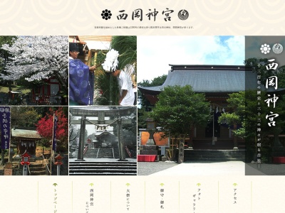 西岡神宮のクチコミ・評判とホームページ