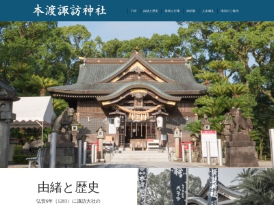 本渡諏訪神社(日本、〒863-0037 熊本県天草市諏訪町8−3)