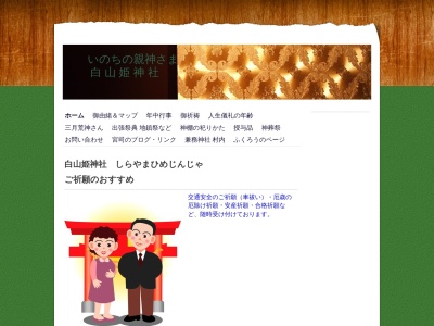 白山姫神社( 厄除け厄祓い・子授け安産・初宮詣り・七五三詣り・合格祈願・還暦古稀等歳祝い・車祓い・家内安全・商売繁昌・神前結婚式など、地鎮祭・竣工祭・井戸埋め・樹木伐採・家屋解体など)(日本、〒861-2404熊本県阿蘇郡西原村河原750)