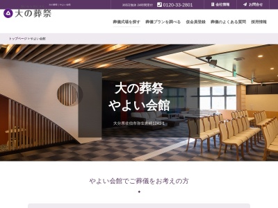 大の葬祭 やよい会館(家族葬・葬儀・葬式・終活・相談・墓じまい・海洋散骨・ペット火葬)【大分県佐伯市】(日本、〒876-0111大分県佐伯市弥生大字井崎1241−1)