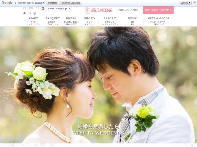 Atsuta Weddings アツタウェディングス(日本、〒880-0031宮崎県宮崎市船塚3丁目189)