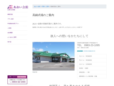 あおい会館・高鍋式場(日本、〒884-0003 宮崎県児湯郡高鍋町南高鍋447−1)