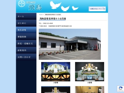 飛鳥斎場(日本、〒889-0622 宮崎県東臼杵郡門川町西栄町4丁目58)