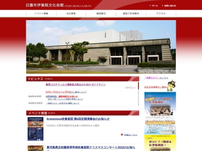 日置市伊集院文化会館(日本、〒899-2504 鹿児島県日置市伊集院町郡1丁目100)